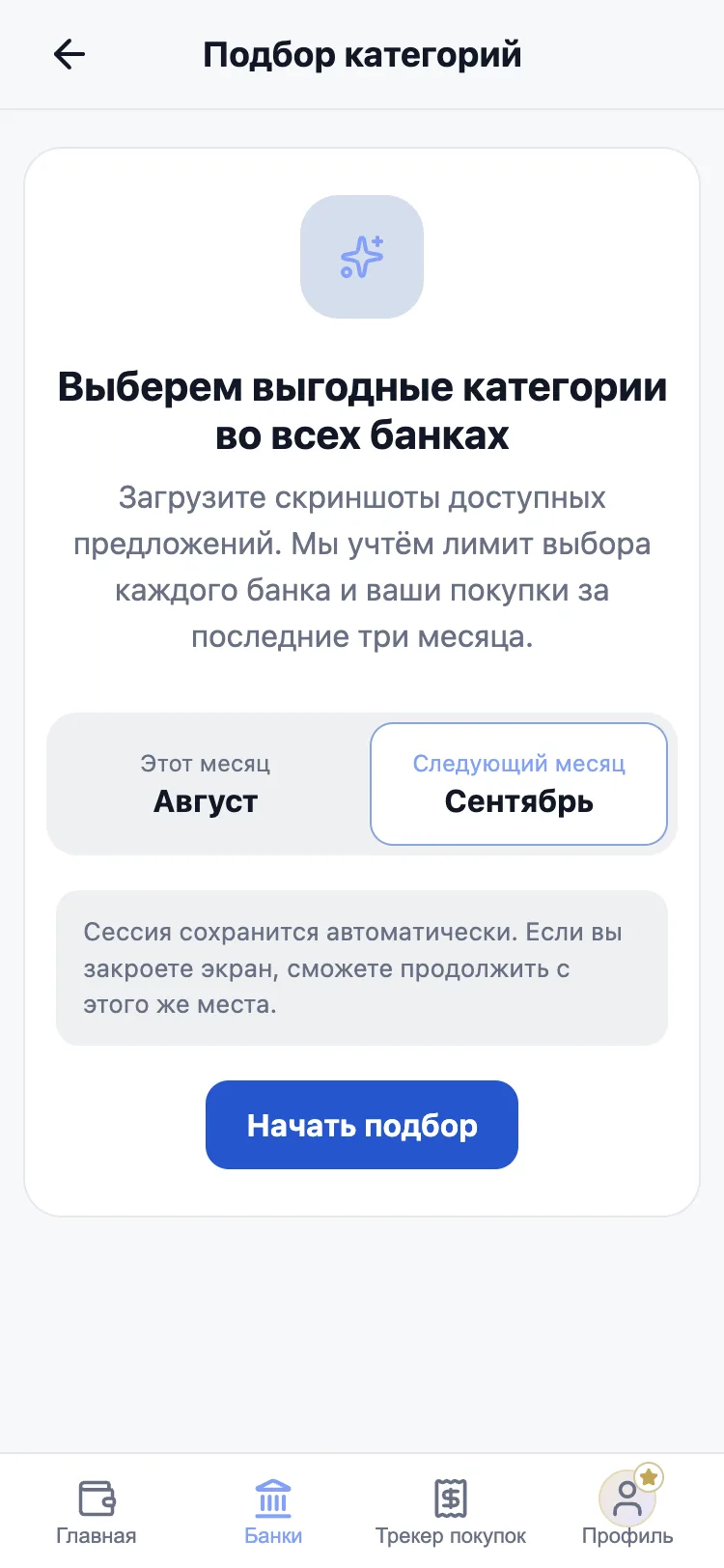 Экран ежемесячного планирования категорий кэшбека