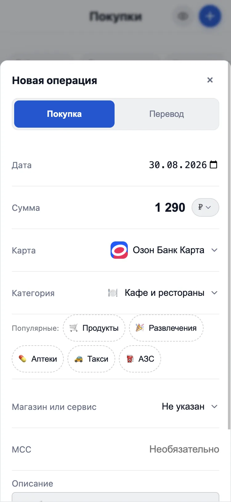 Форма добавления покупки в трекер расходов
